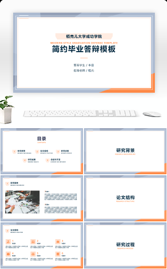简约清新淡雅毕业答辩模板