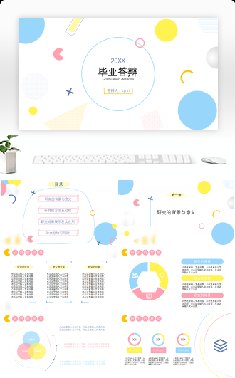 彩色清新毕业答辩PPT