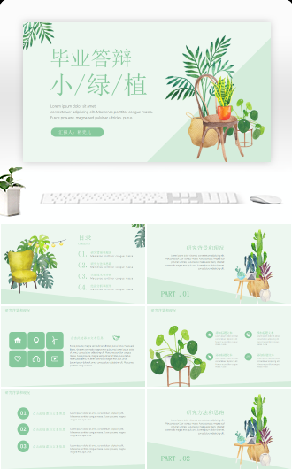 小清新绿植毕业答辩PPT模板