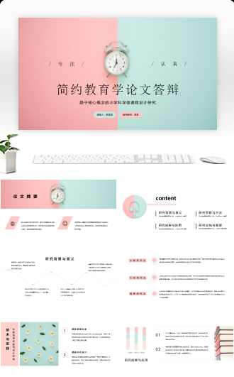 简约风教育教学答辩PPT