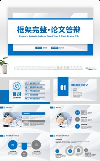 大学本科硕士毕业论文答辩PPT