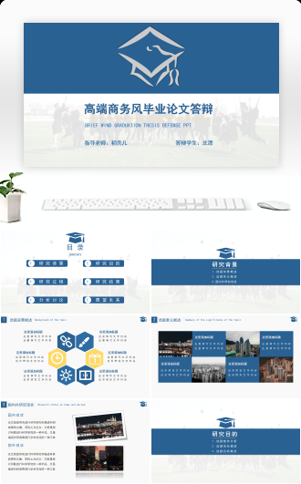 高端商务风大学生毕业论文答辩
