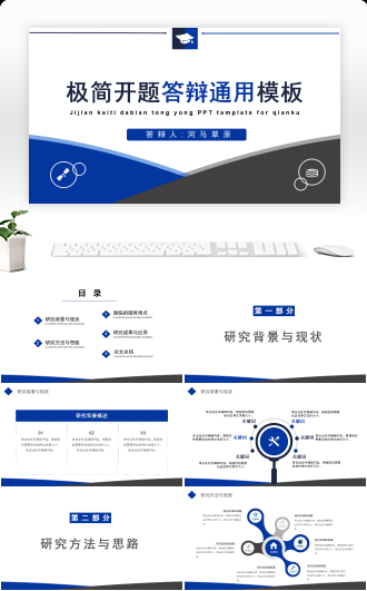 蓝色简约风毕业答辩开题报告