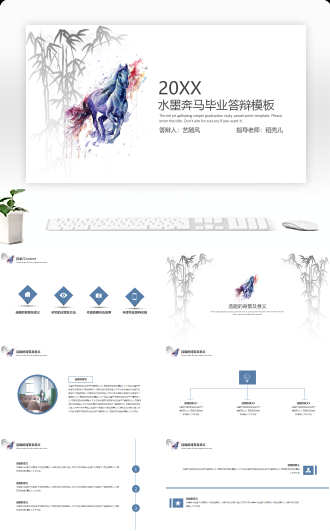 极简水墨风奔马毕业答辩PPT