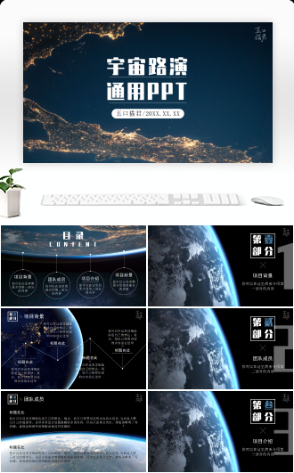 宇宙路演通用PPT