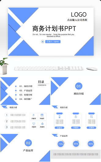 蓝色商业计划书简约PPT模板