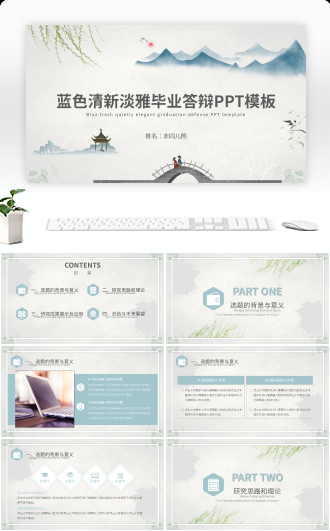 蓝色清新淡雅毕业答辩PPT模板
