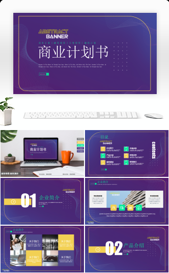 简约商务风商业计划书PPT模板