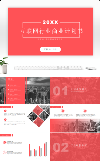 商业计划书PPT模板