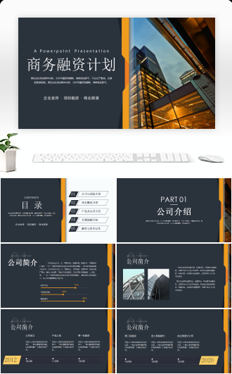 商务商业融资计划书PPT