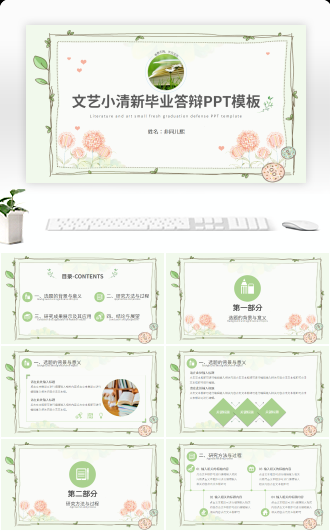文艺小清新毕业答辩PPT模板