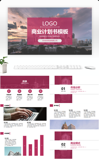 玫红色扁平风商业计划书模板