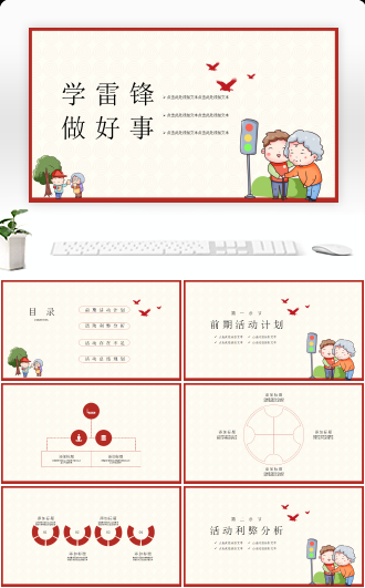 学雷锋做好事活动计划ppt模板