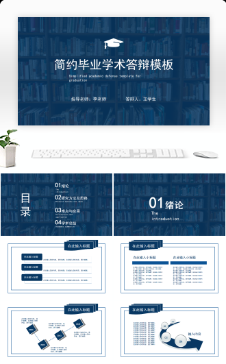 蓝色简约毕业学术答辩模板
