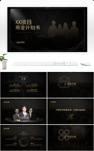高端商业计划书PPT模板