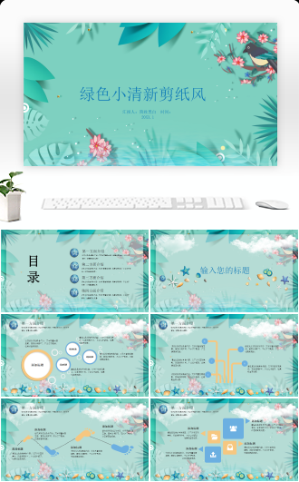 绿色小清新剪纸风ppt模板
