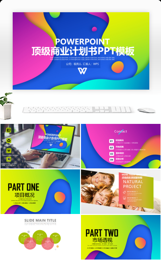 顶级商业计划书PPT模板