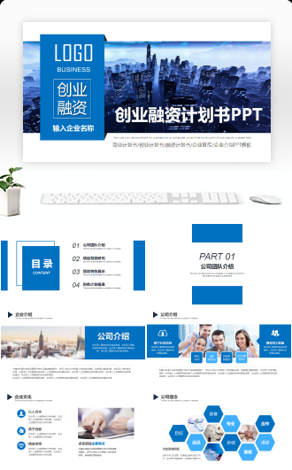 蓝色大气创业融资商业计划书PPT