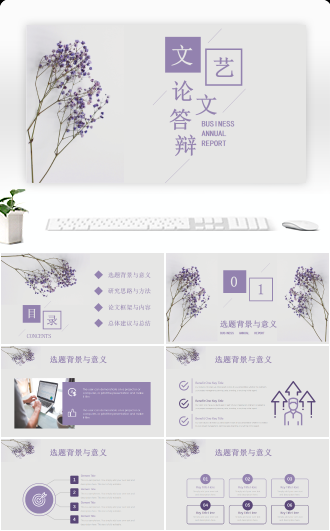 紫色花卉毕业论文答辩开题报告PPT