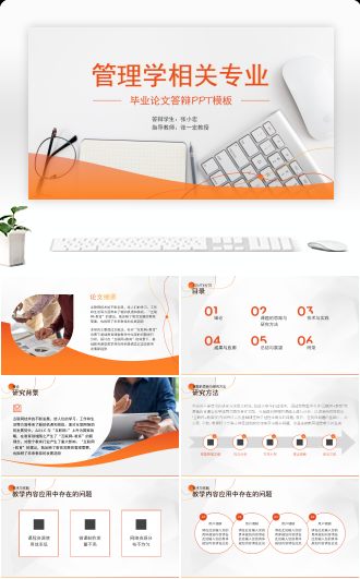 简约商务通用管理学相关专业毕业答辩模板