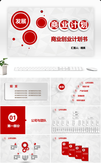 创业商业投资众筹融资商业计划书企业宣传