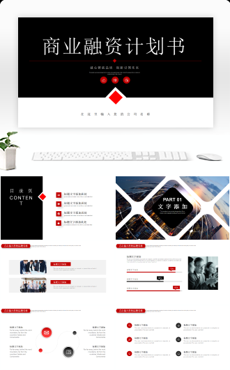 商业融资计划书通用工作汇报演讲模板下载