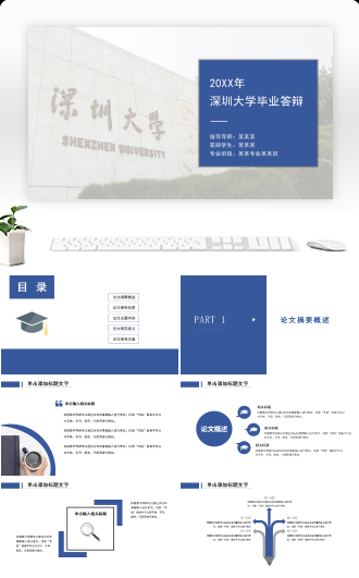 完整框架深圳大学毕业答辩通用PPT模板