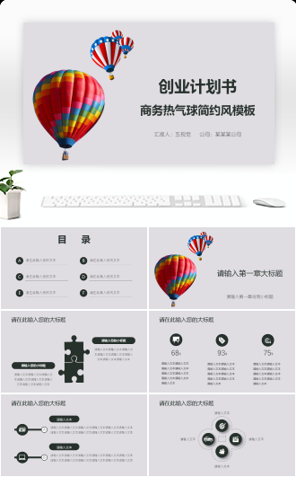 创业计划书商务热气球简约风模板