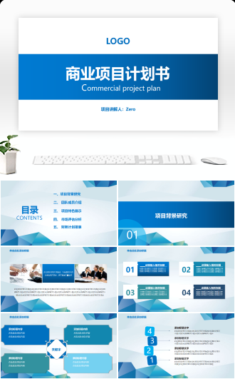 商务商业项目计划书模板