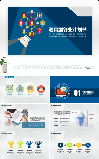 蓝白公司通用商业策划和创业计划书模板