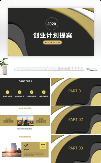 商务创业计划书设计模板
