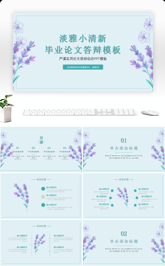 小清新紫色紫罗兰通用论文答辩PPT模板