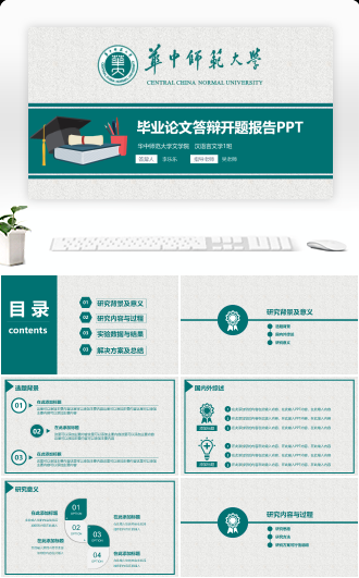 毕业论文答辩开题报告PPT