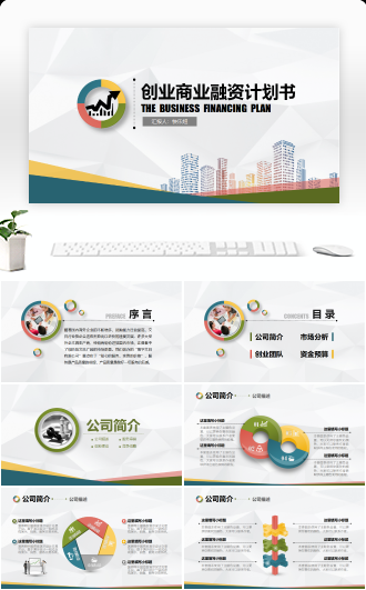 创业融资总结汇报企业简介类PPT模板