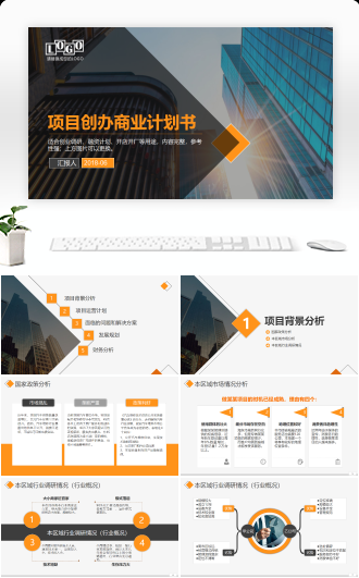 项目创办商业计划创业计划书实施策划方案PPT