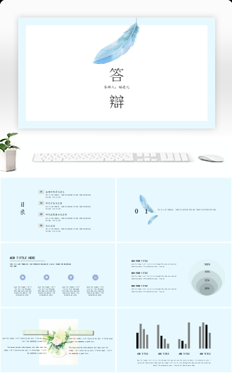 毕业答辩清新羽毛通用模板