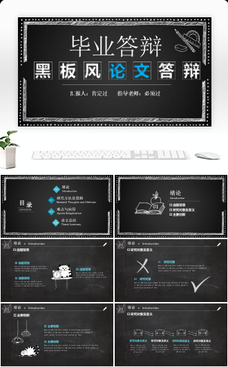 黑板手绘毕业答辩通用PPT模板