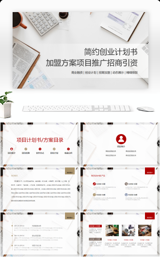 创业项目计划书动态PPT模板