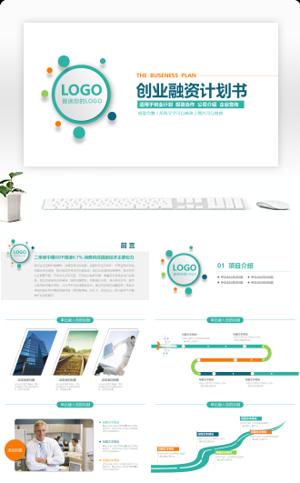 大气简约商业商务创业融资计划书总结PPT模版