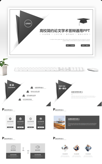 简约学术毕业答辩通用ppt模板