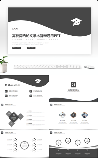 简约学术报告毕业答辩PPT模板