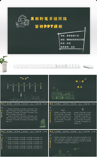 简约黑板手绘风格毕业答辩PPT模板