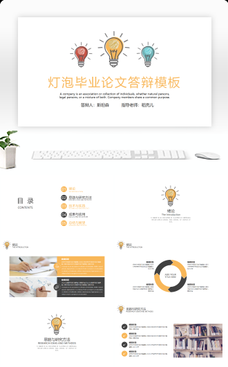 创意灯泡毕业答辩模板