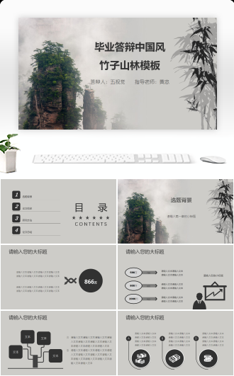 毕业答辩中国风竹子山林模板