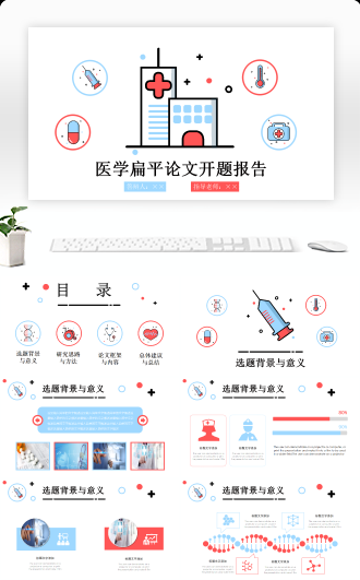 医学扁平卡通毕业论文答辩开题报告PPT