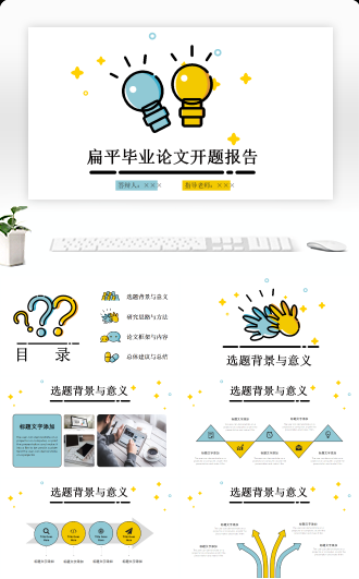 卡通扁平蓝黄毕业论文答辩开题报告PPT