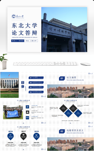 东北大学-毕业答辩模板