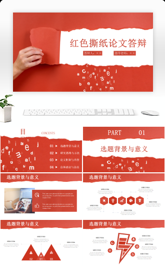 红色撕纸毕业论文答辩开题报告PPT