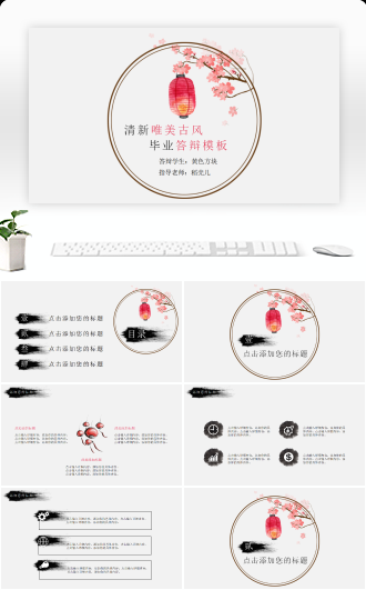 清新唯美古风毕业答辩模板