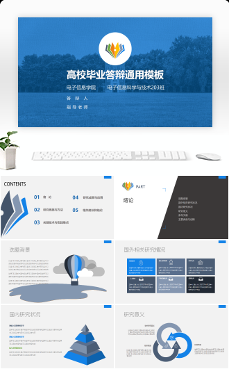 高校毕业答辩通用模板
